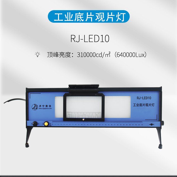 冷光源阅片灯RJ-LED10儒佳 高亮度 LED观片灯 射线底片评片灯