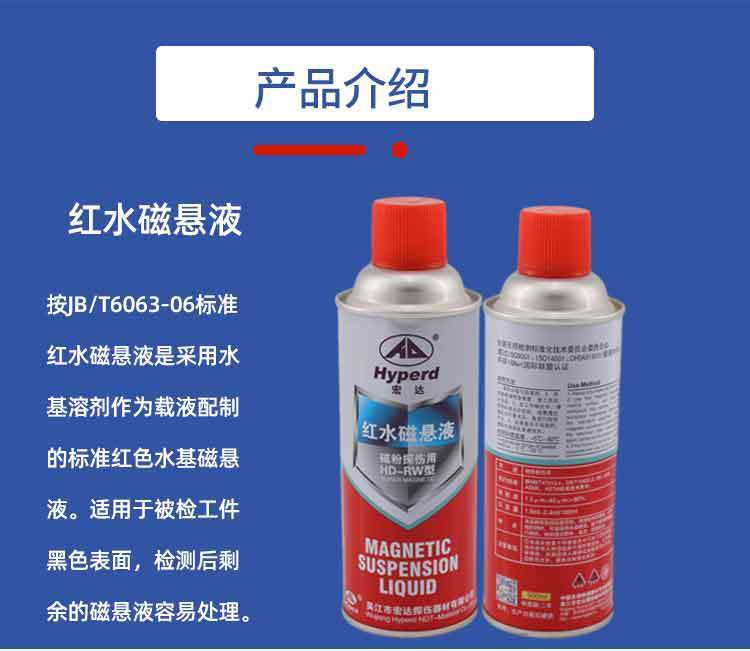 宏达黑油磁悬液 HD-BO 水基磁粉表面探伤红油悬浮液HD-RO反差增强剂