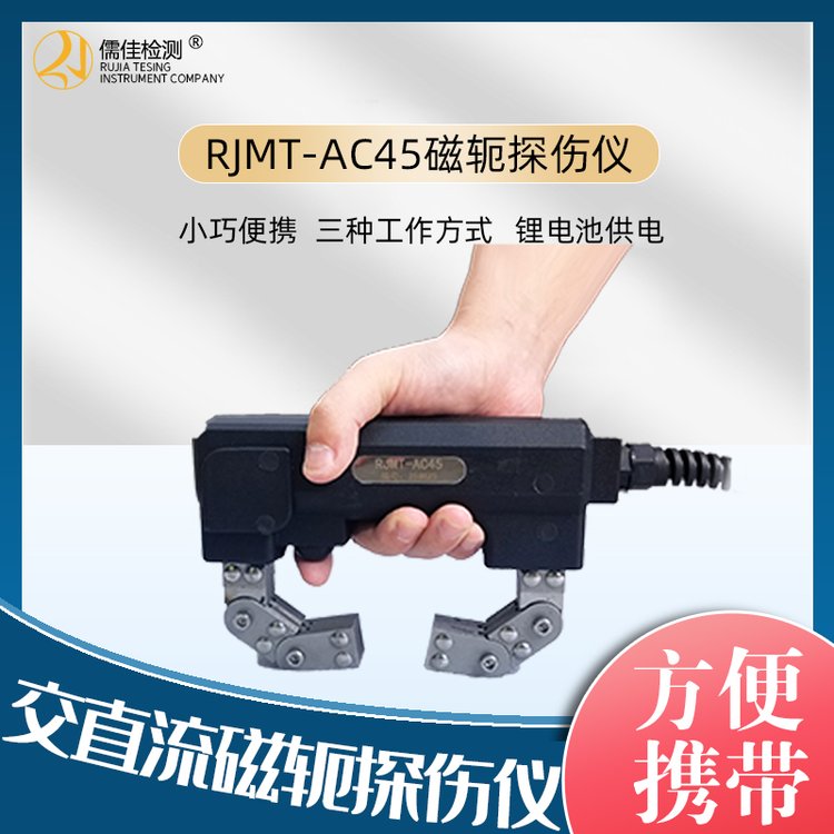RJMT-AC45Z便携式磁轭探伤仪交流磁粉探伤检测仪 金属表面探伤机