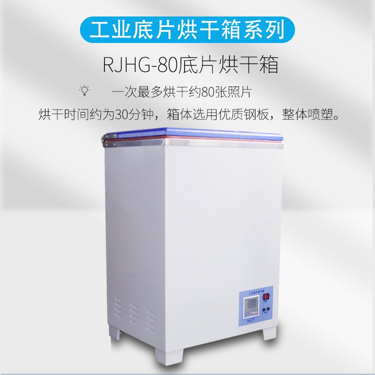 RJHG-80 底片工业胶片烘干箱 一次可烘干80张胶片射线探伤干燥箱