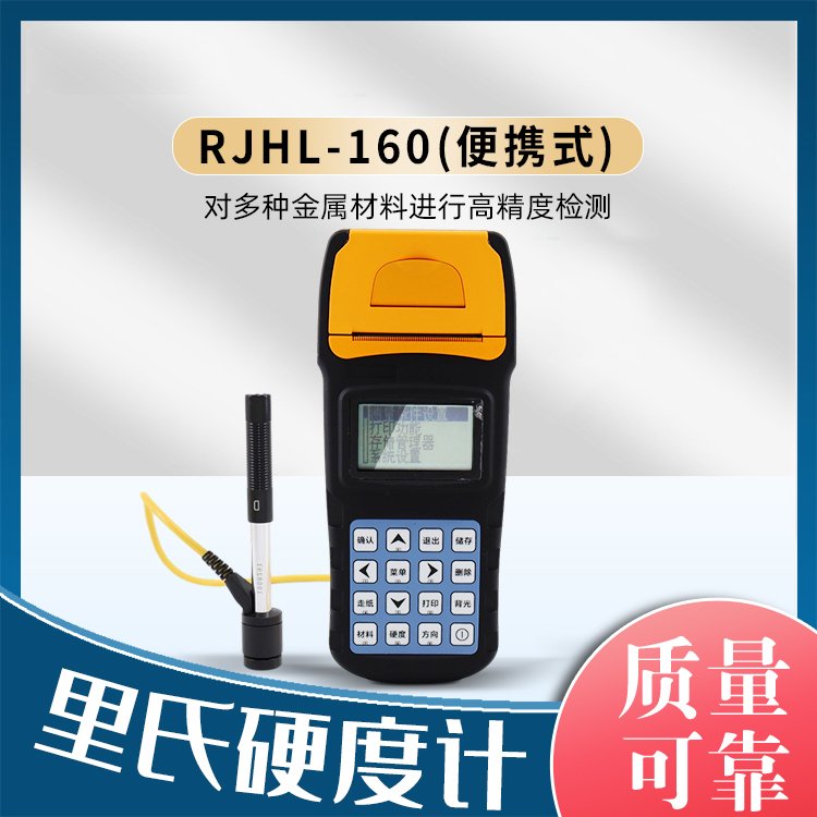 儒佳RJHL-160便携式里氏硬度计 检测硬度 维氏布氏邵氏洛氏转换