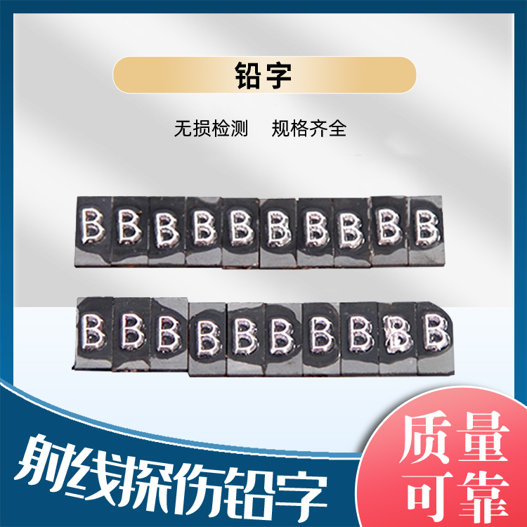 工业探伤铅字非磁性X线字码 射线探伤中号中文 英文 数字字母 箭头