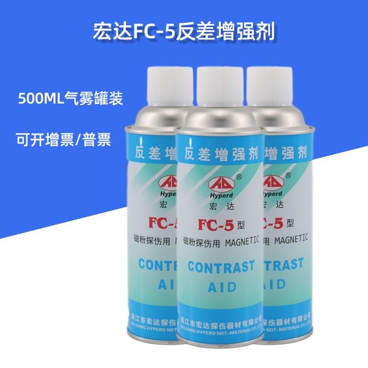 FC-5反差增强剂宏达反差/抄数扫描检测 /环保快干型不易掉粉