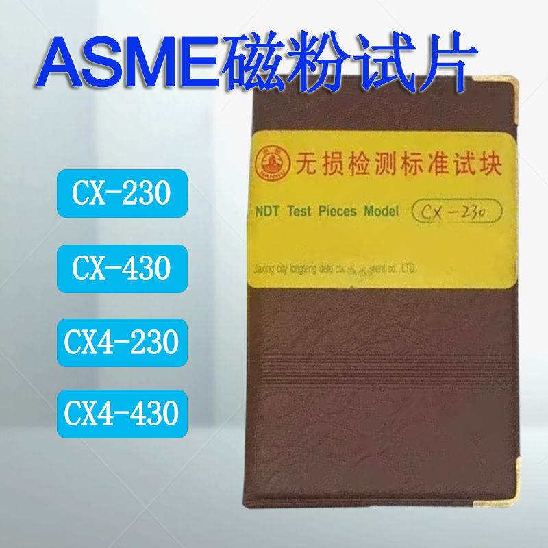 ASME标准试片CX4-230 CX4-430 CX-230 CX-430磁粉探伤标准试