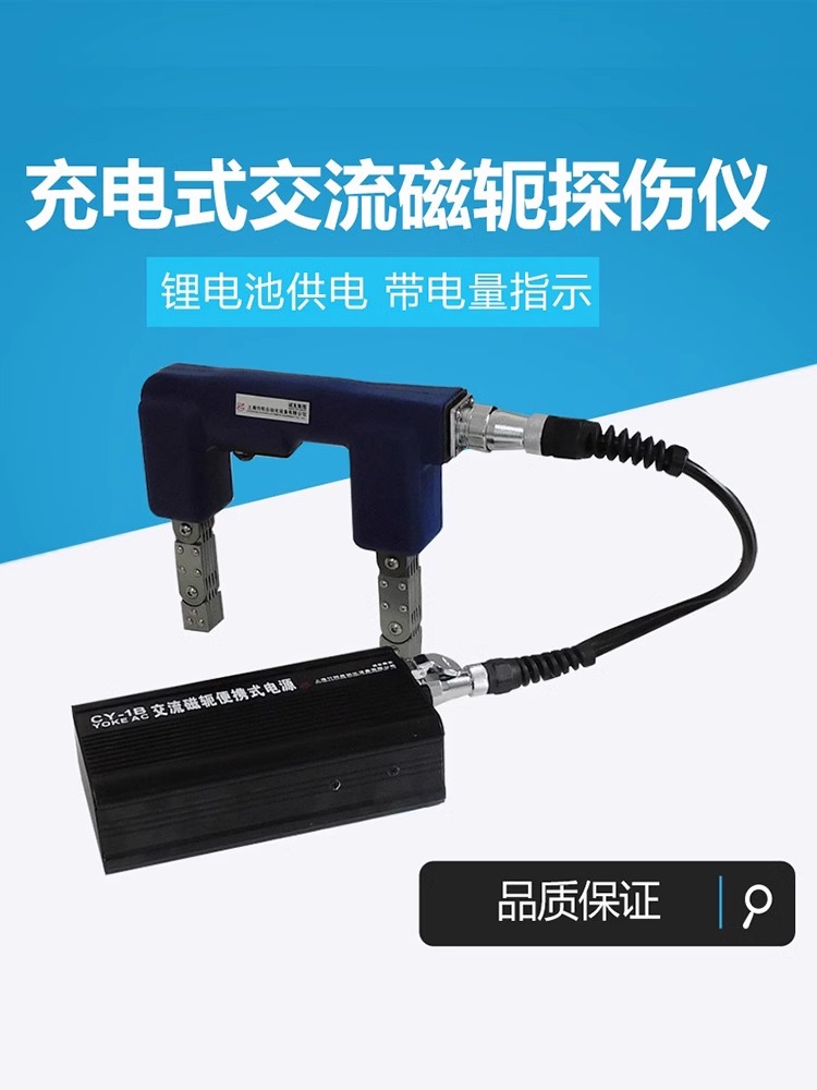 竹阳CY-1B磁粉探伤仪锂电池供电逆变交流220V便携式磁轭探伤机45N