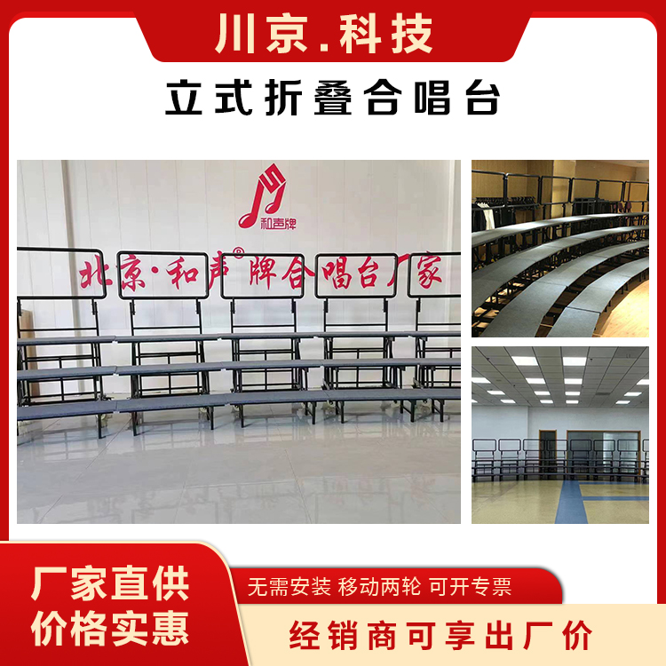 和声牌 移动合唱台 坚固耐用 不变形 可调节高度