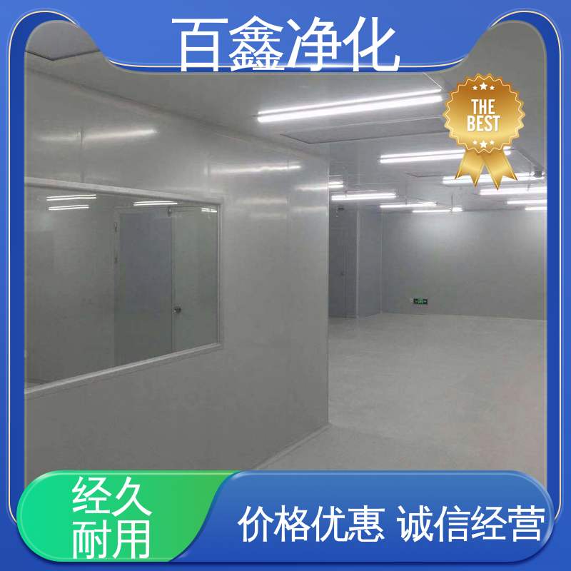 百鑫 无尘室 密闭性好 广泛应用 采用恒温恒湿控制系统