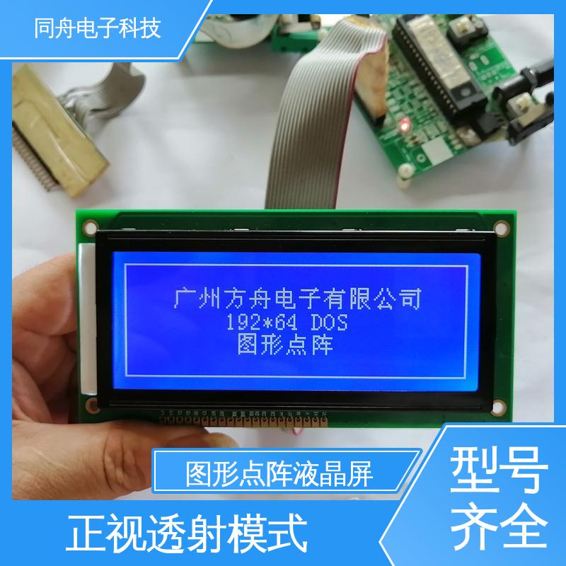 同舟电子 FG19264A 工业液晶屏 画面刷新速度快 功能强大