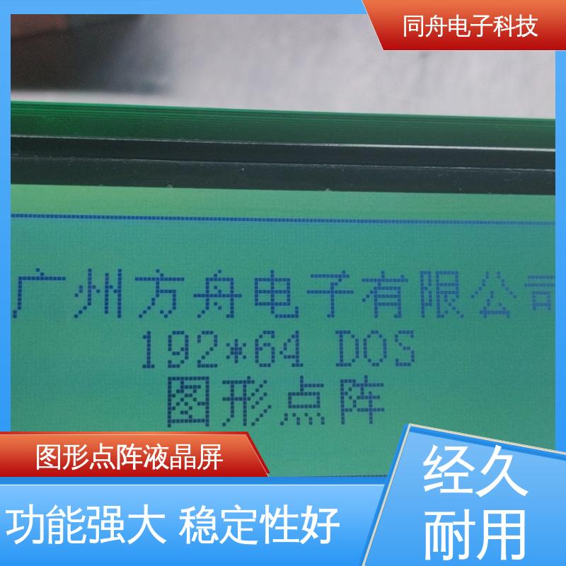 同舟电子 FG19264A 汉字显示屏 用于办公自动化 稳定性好