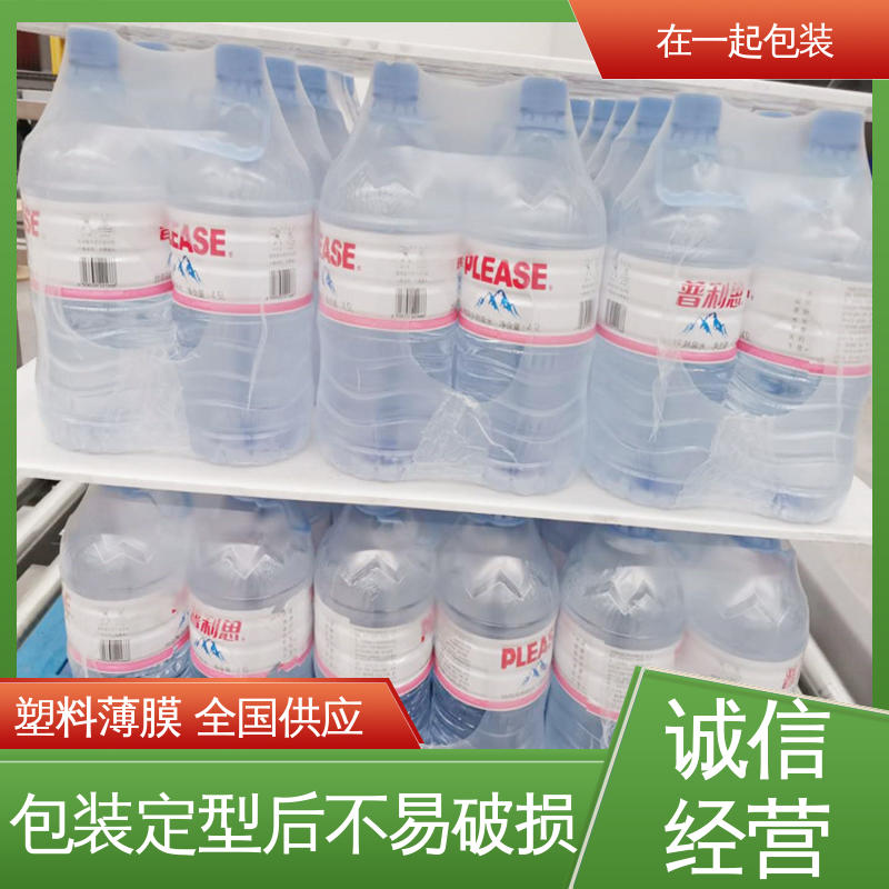 在一起包装 瓶装饮品 PE热缩膜 稳固 遮盖和保护产品 一站式服务
