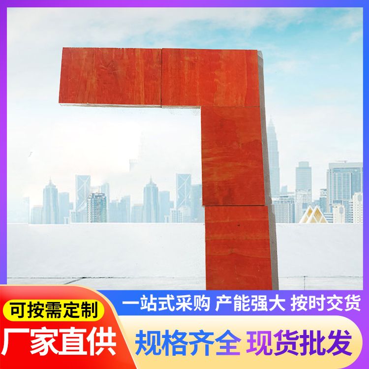  多层保障工地建筑红模板厂家批发 纵横交错 厚薄均匀 周转15次以上 