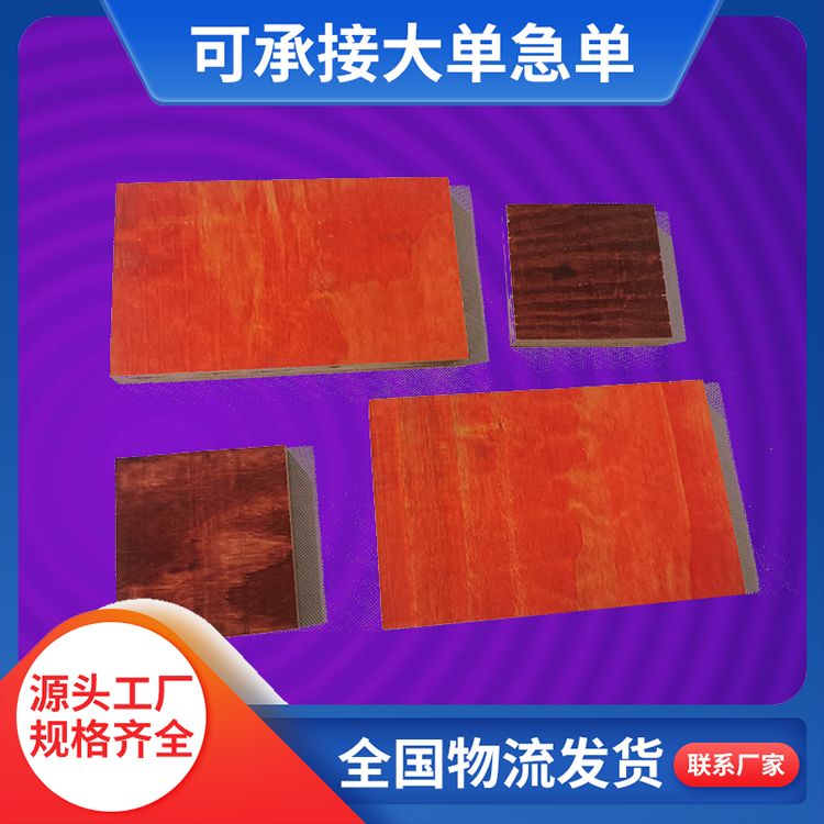  结实耐用工程模板木板生产厂家 易脱膜 循环使用次数高
