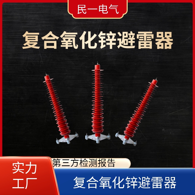 YH10WZ-108/281 底座式复合氧化锌避雷器 规格可选 生产厂家供应