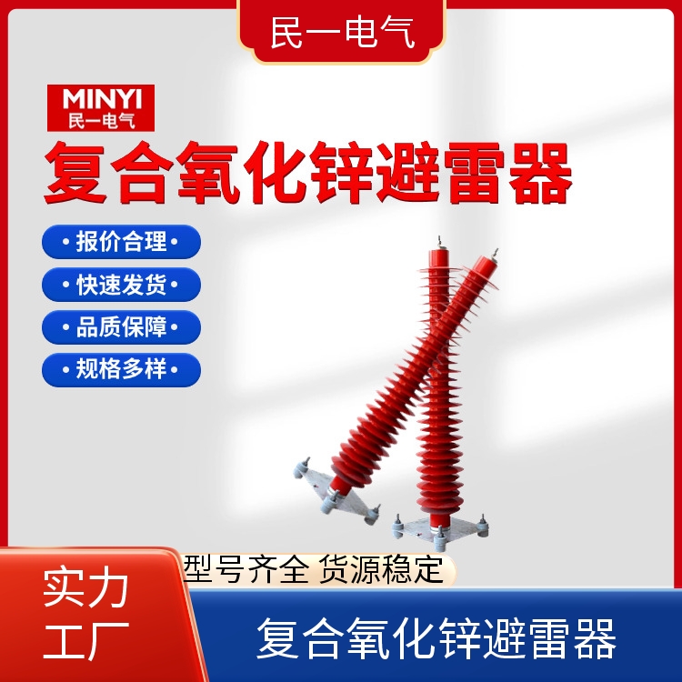 YH10WZ-108/281 复合氧化锌避雷器批发 运行稳定 厂家供货现货