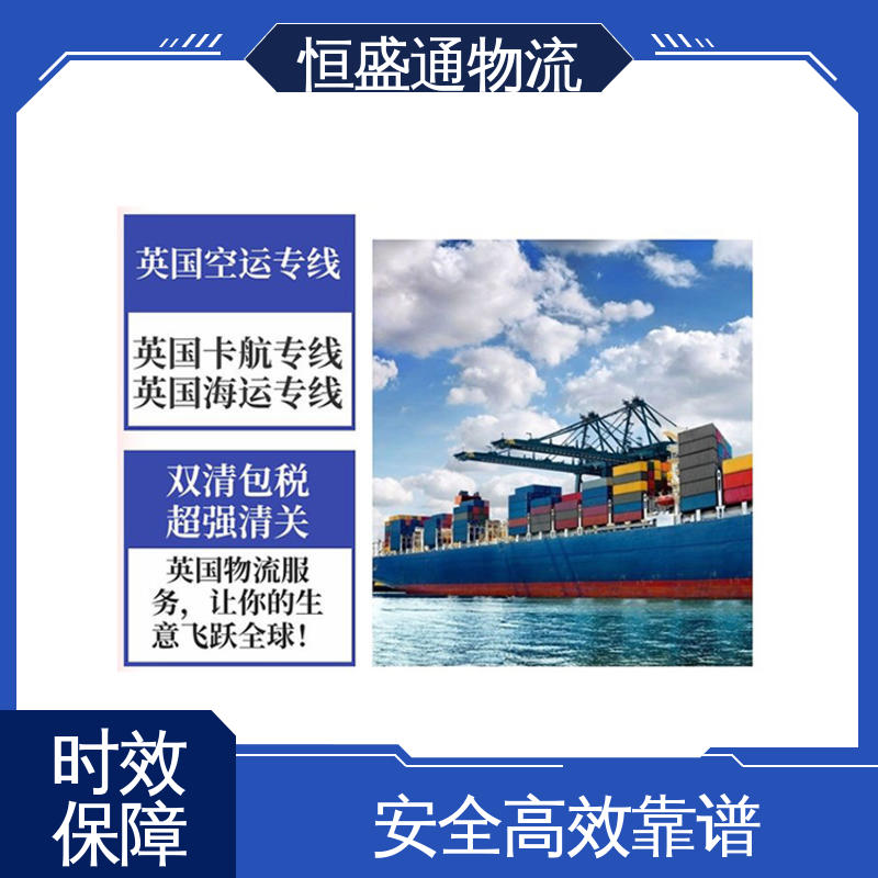 专业操作 绿色清关，安全有保障 英国双清专线 恒盛通