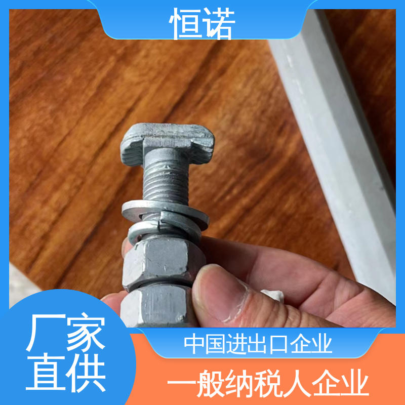 批发零售 抗拉耐腐蚀 高强度哈芬槽T型螺栓 质量保障 恒诺