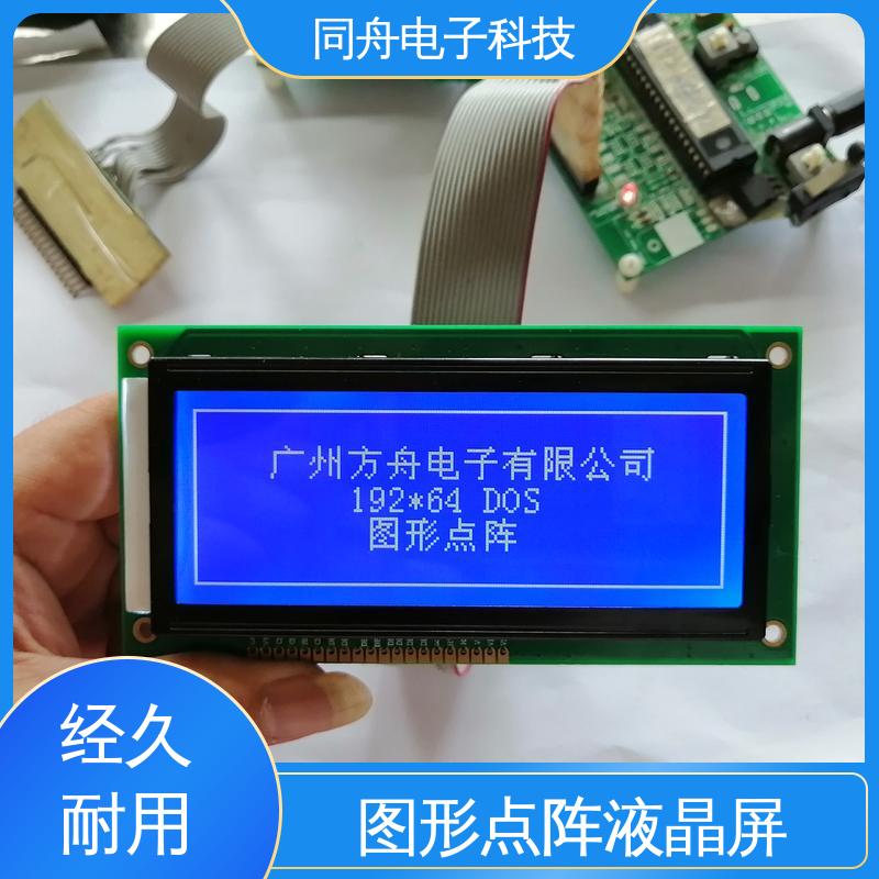 同舟电子 FG19264A LCD液晶屏 画面刷新速度快 操作简单