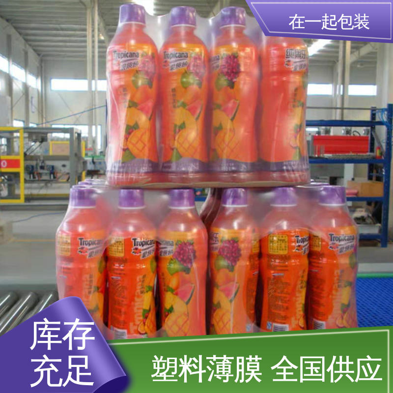 在一起包装 瓶装果汁 包水专用收缩膜 可保护 美化产品 按需加工