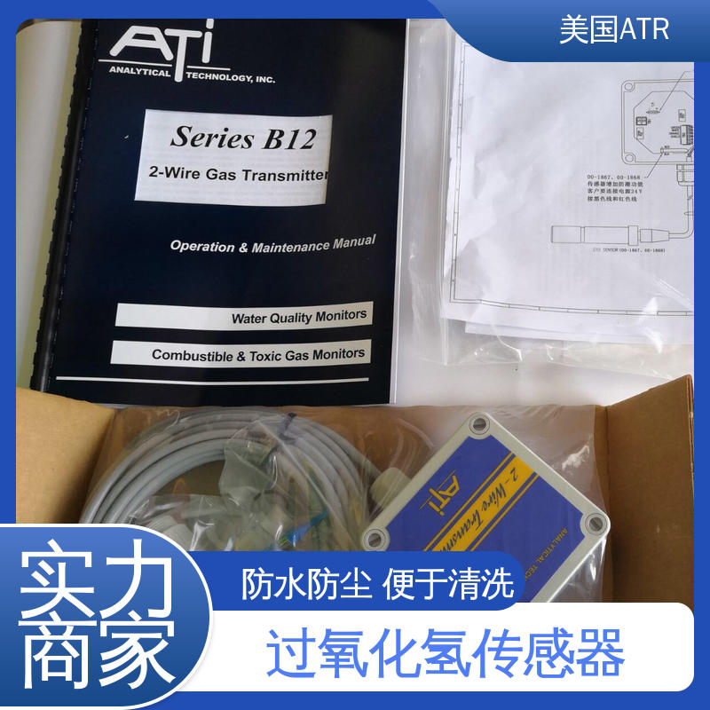 过氧化氢传感器 测量精准 高精度 防水防尘 美国ATR进口 气体传感器