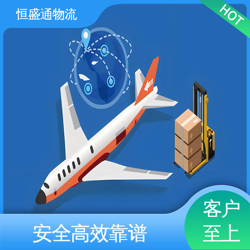 全境覆盖 双清包税到门 门对门服务 国际空运物流 恒盛通