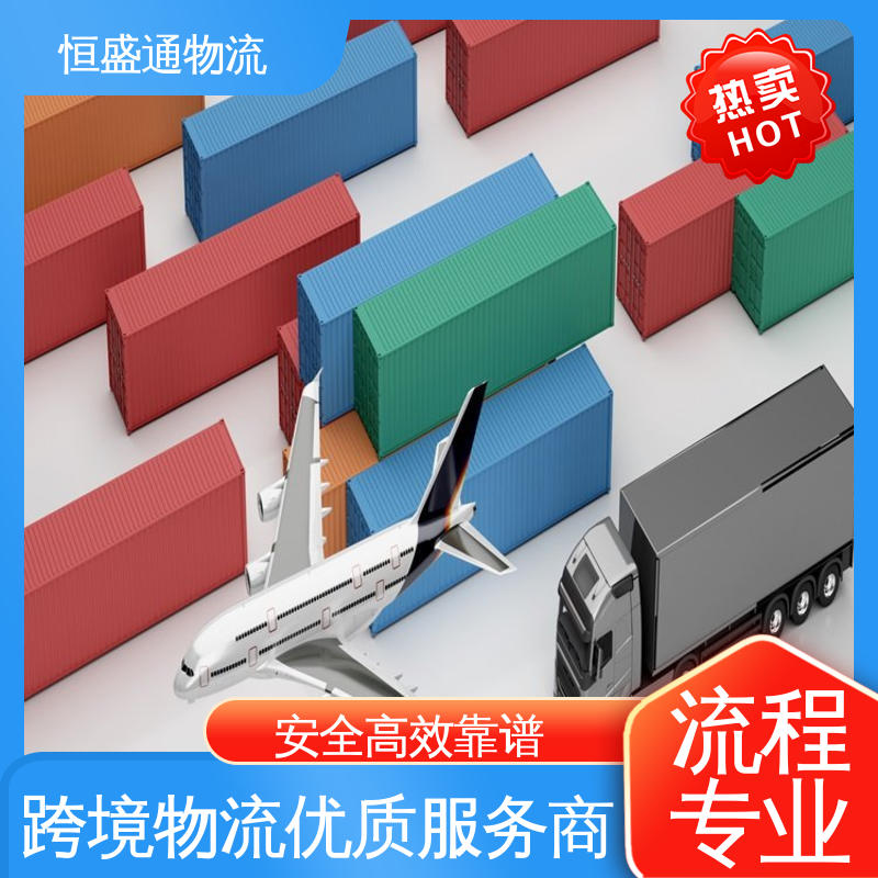 国际空运货代 安全保障 特货双清包税到门 恒盛通