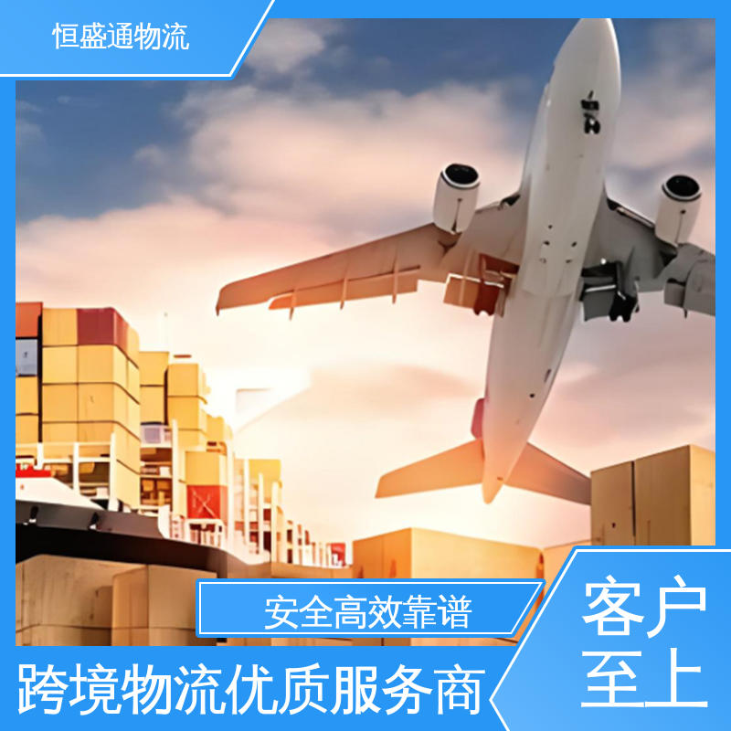 恒盛通 国际空运物流 绿色清关，安全有保障 全境覆盖