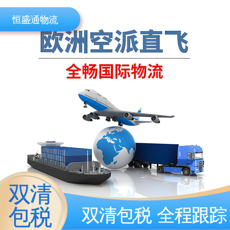 时效快 绿色清关，安全有保障 国际空运货代 全境覆盖 恒盛通