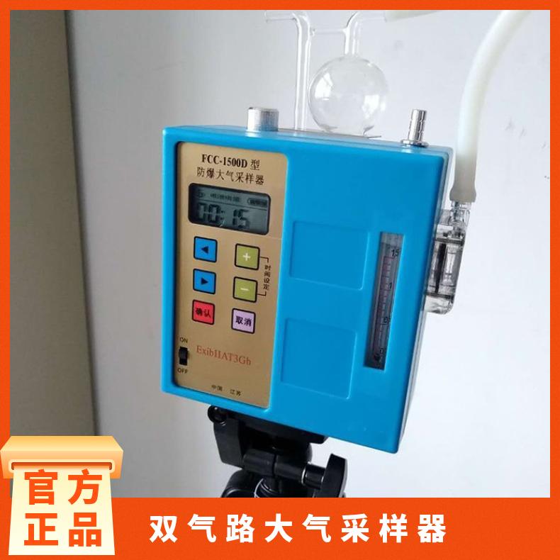 职业卫生选择用低流量FCC-1500D双气路防爆大气采样器