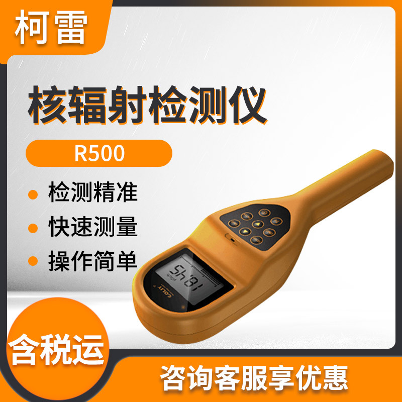 德国Coliy柯雷R500多功能核辐射检测仪 射线探测仪 放射性物质检查