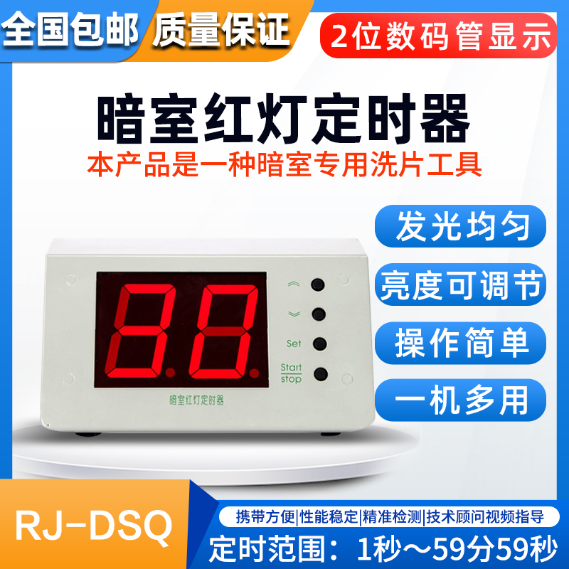 射线探伤用LED红灯 暗室冲洗胶片定时器 分秒计时亮度可调