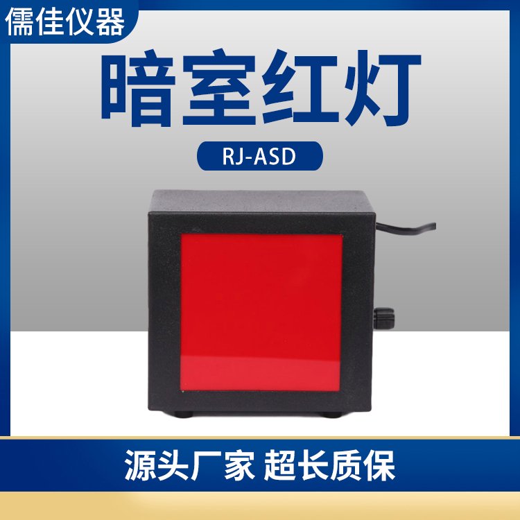 暗室红灯 RJ-ASD照明灯 射线耗材暗室LED灯 射线胶片冲洗安全红灯