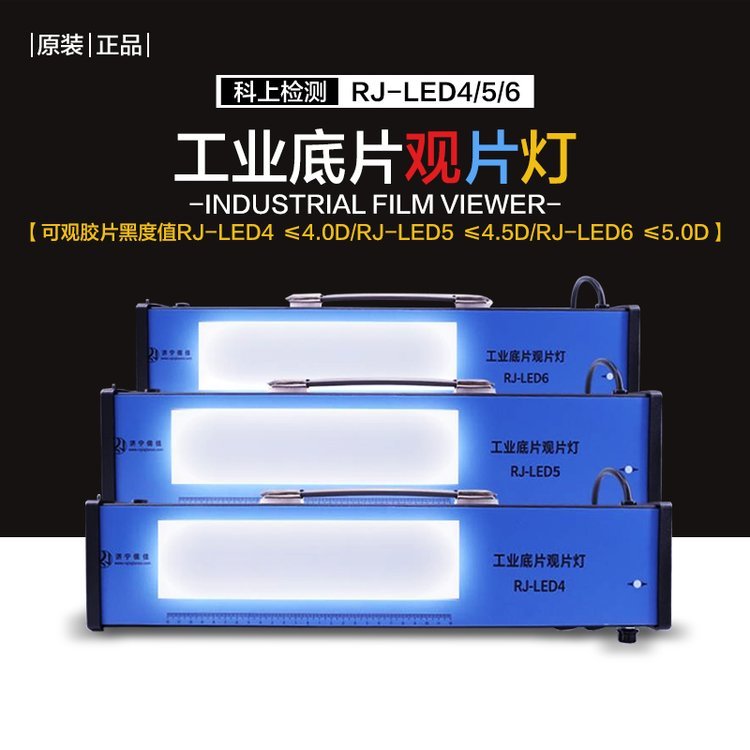 胶片缺陷观察灯 亮度260000LUX 工业LED观片灯