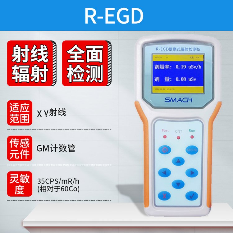 SMACH 便携式核辐射检测仪R-EGD 环境剂量仪 个人报警仪