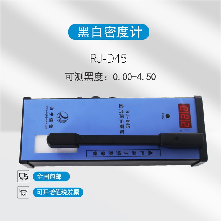 RJ-D45工业胶片黑度计 便携式数显黑白密度计含密度片 透射式