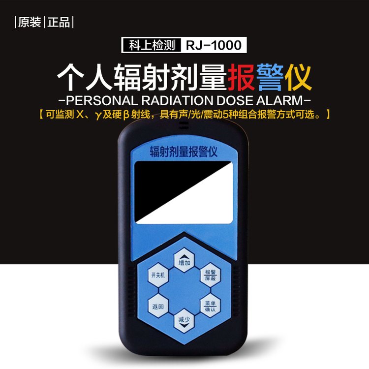 辐射报警仪RJ-1000 个人防护射线剂量计 X-Y射线检测 灵敏度高
