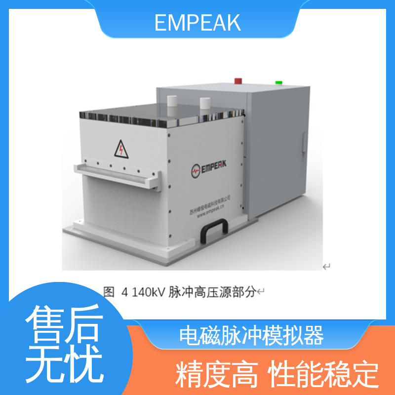 EMPEAK 传输线等效阻抗120Ω 高压脉冲源 精度高 运行稳定