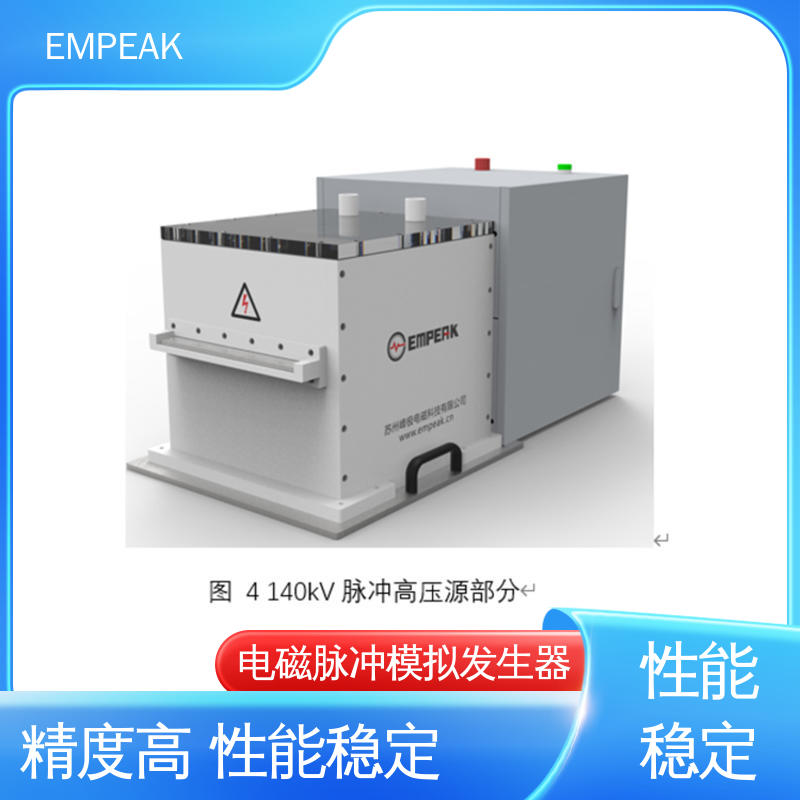EMPEAK 高压脉冲源 发生器输出峰值50kV/m 符合国际标准