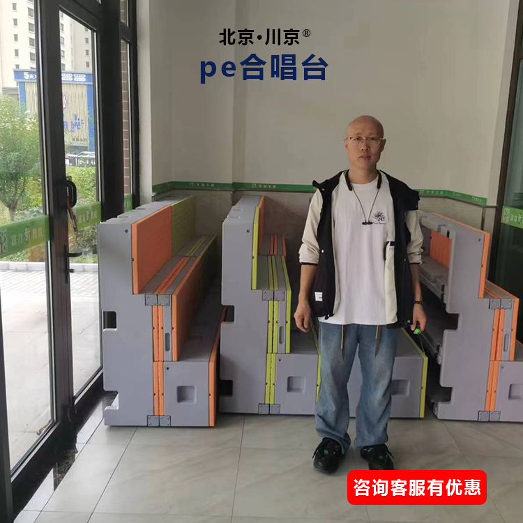 和声牌 cjkj-007 pe合唱台 快速拆搭防水防滑 绿色环保材料 抗菌防腐