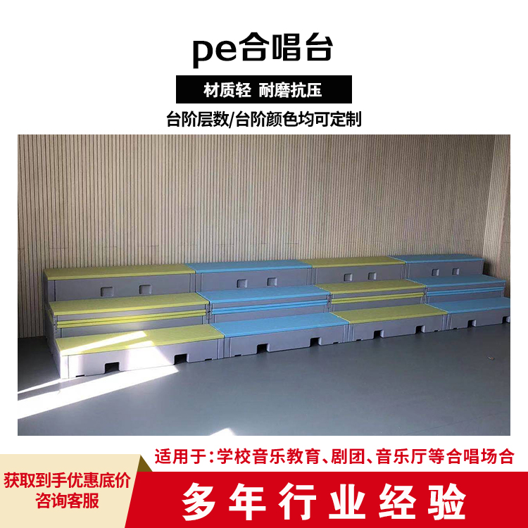 和声牌 cjkj-007 pe合唱台 结构稳固拆搭便捷 美观耐用节省空间