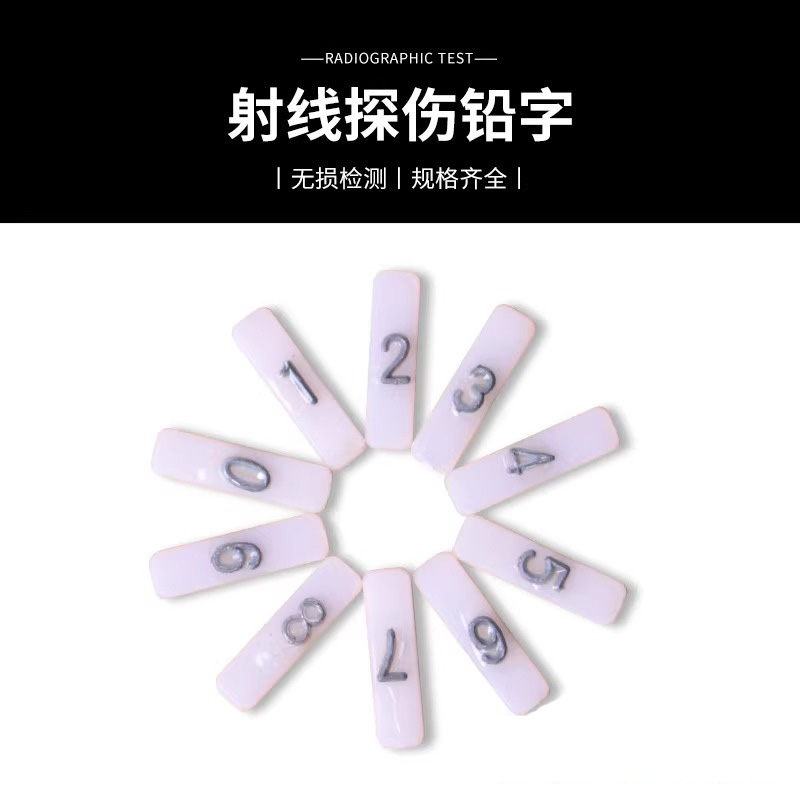 工业探伤 非磁性 X线铅字中号中文 英文 数字字母 箭头返修