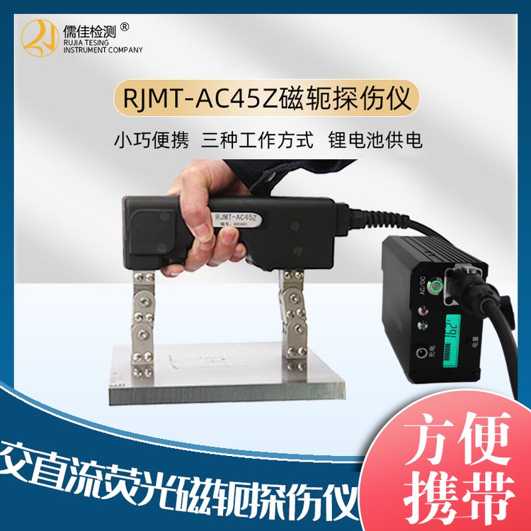逆变磁粉探伤机RJMT-AC45 儒佳 锂电池交直流逆变三种方式