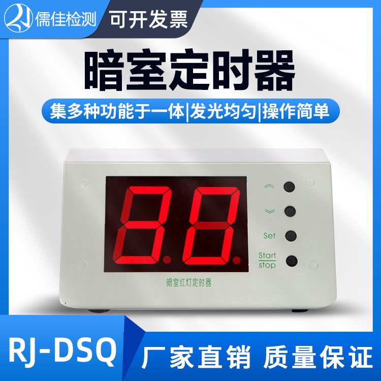 固德 RT探伤暗室计时器RJ-DSQ 数字定时 红灯定时器一体