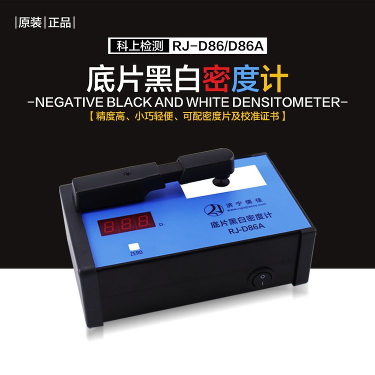 黑白密度计 便携式小巧轻便 数显黑度计 工业底片RJ-D86