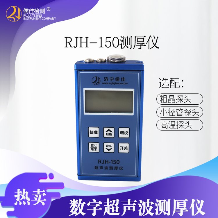 钢管测厚仪RJH-150 钢板测厚仪金属超声波测厚仪