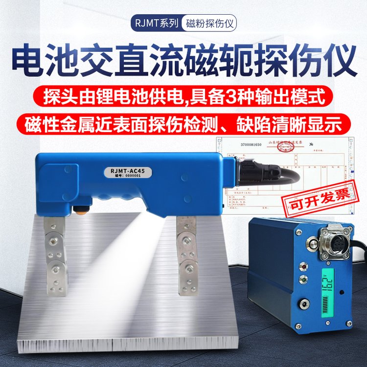 交直流磁粉探伤机 RJMT-AC45 逆变磁轭探伤仪 锂电池