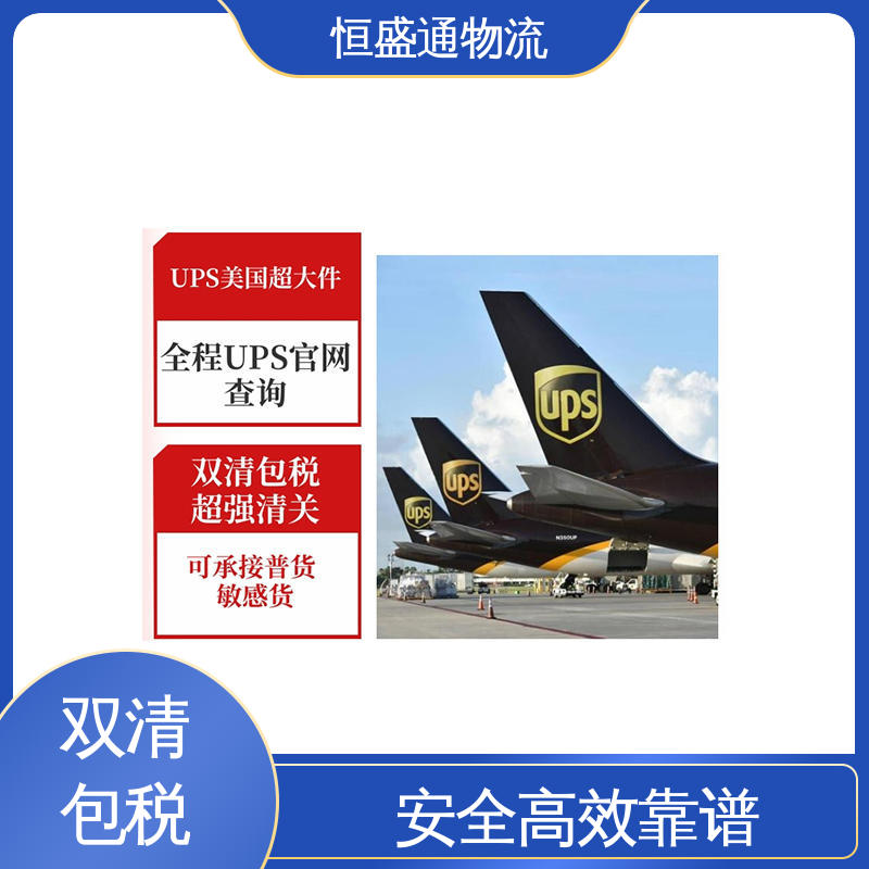 强大实力 美国快递专线 安全放心 双清包税时效保障省心 恒盛通物流