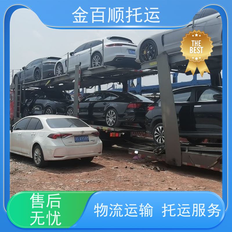 辽阳 盘锦 铁岭 金百顺 汽车轿车私家车托运 邮寄二手车长途运输巡展车