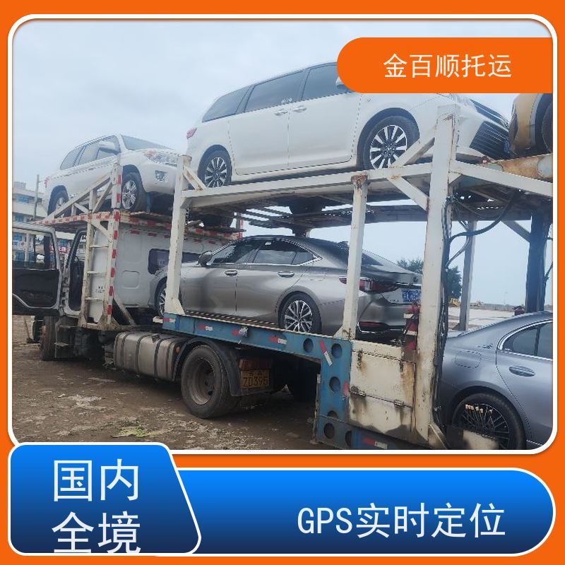 辽阳 盘锦 铁岭 金百顺 汽车轿车私家车二手车托运 邮寄巡展车商品车