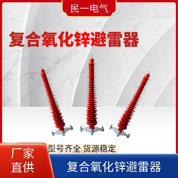YH10WZ-108/281 氧化锌避雷器 型号可选 源头厂家供应