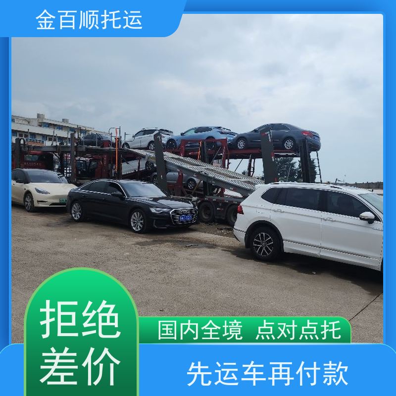 大庆 伊春 佳木斯 金百顺 汽车轿车私家车托运 长途拖运二手车邮寄汽车